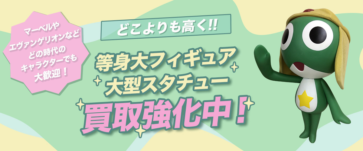 等身大フィギュア・大型スタチュー買取強化中！