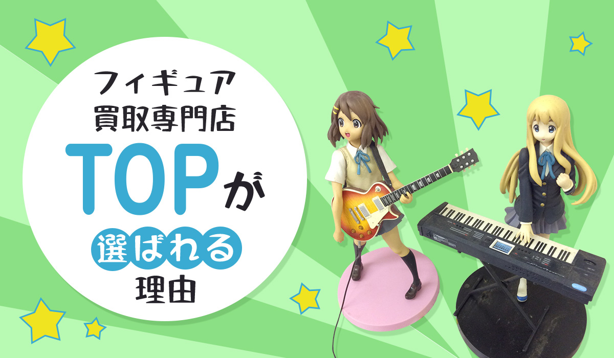 フィギュア買取専門店TOPが選ばれる理由